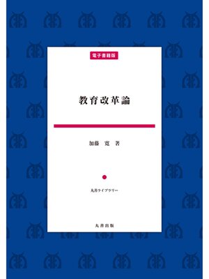 cover image of 教育改革論